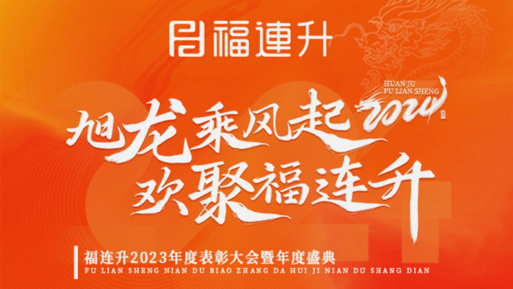 《旭龍乘風(fēng)起，歡聚福連升》福連升2023年表彰大會暨年度盛典