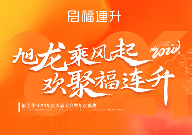 《旭龍乘風(fēng)起，歡聚福連升》福連升2023年表彰大會暨年度盛典！