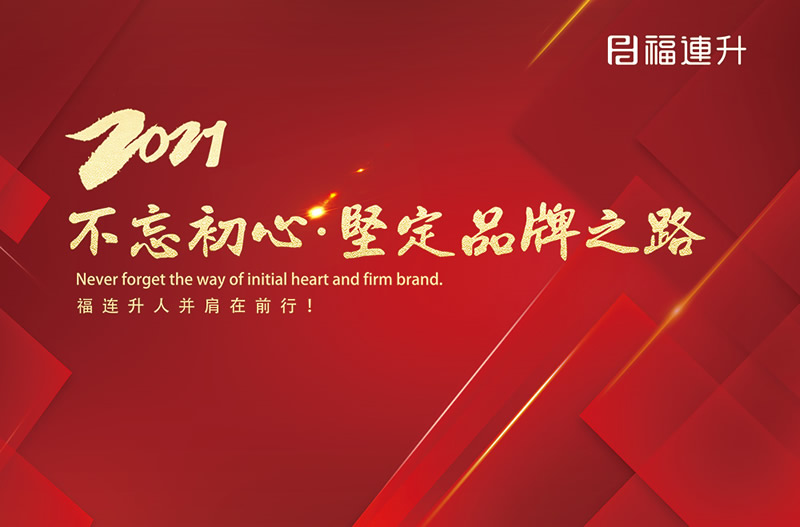 《臻彩冬韻 舒享棉麻》福連升2021冬季新品訂貨會(huì)圓滿成功！(圖13)