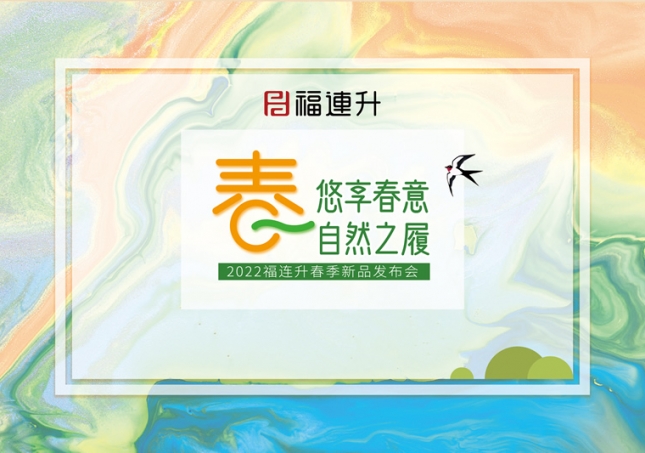 《悠享春意 自然之履》2022福連升春季新品訂貨會(huì)圓滿(mǎn)成功！