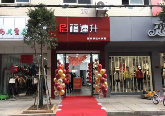 賀：福連升健康舒適休閑鞋湖北咸寧崇陽(yáng)縣解放路品牌加盟店正式開(kāi)業(yè)！