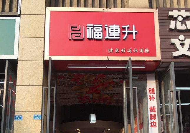 賀：福連升休閑鞋品牌四川成都溫江區(qū)林泉北街加盟店正式開業(yè)！