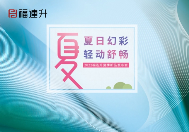 夏日幻彩，輕動(dòng)舒暢2022福連升夏季新品訂貨會(huì)圓滿(mǎn)成功！