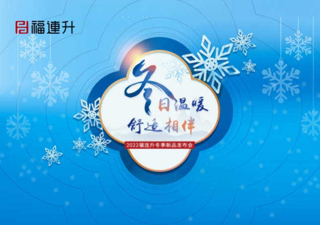 《冬日溫暖，舒適相伴》2022福連升冬季新品訂貨會(huì)火爆開(kāi)啟！