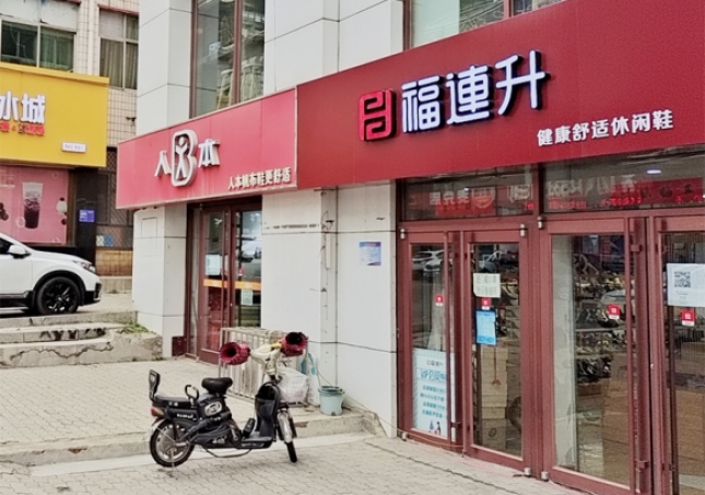 賀：福連升休閑鞋品牌河北秦皇島昌黎店正式開業(yè)！