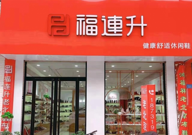 賀：福連升老北京布鞋河北邢臺(tái)寧晉縣商貿(mào)城店重裝開業(yè)！