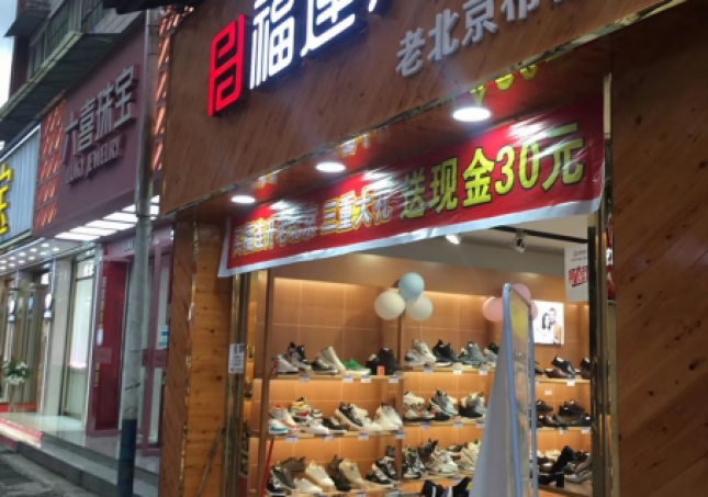 賀：福連升品牌鞋店四川樂山馬邊縣新建店正式開業(yè)！