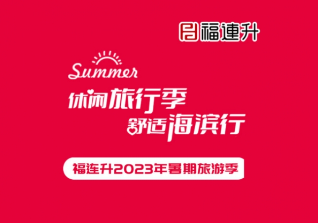 《休閑旅行季，舒適海濱行》福連升2023年暑期旅行記