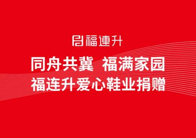同舟共冀，福滿家園，福連升鞋業(yè)捐贈(zèng)助力京津冀！