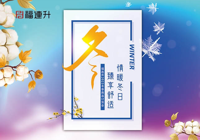 《情暖冬日，臻享舒適》2023福連升冬季新品訂貨會(huì)開啟！