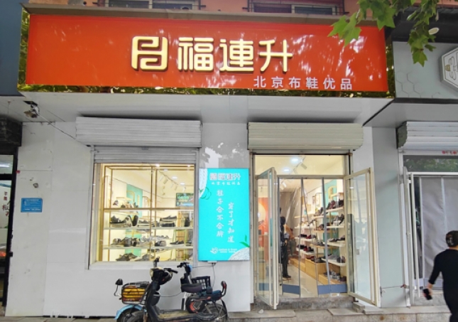 賀：福連升休閑鞋河北邯鄲品牌加盟店正式開業(yè)！