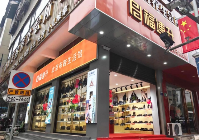賀：福連升北京布鞋貴州仁懷耗兒山加盟店正式開業(yè)！