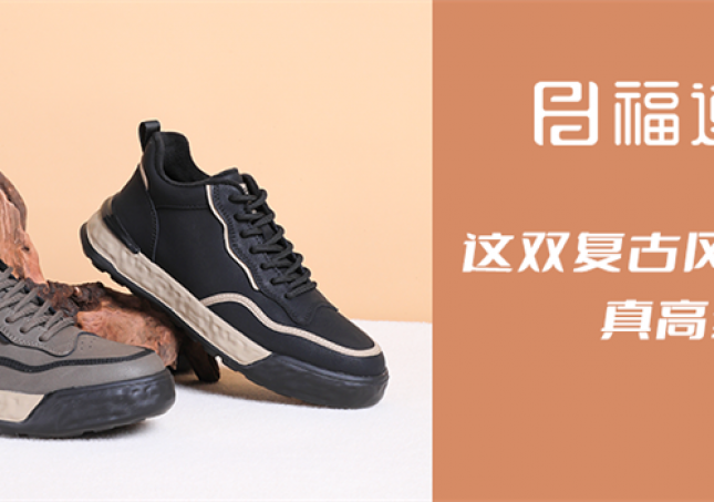 這雙復(fù)古風(fēng)休閑鞋，真高級！