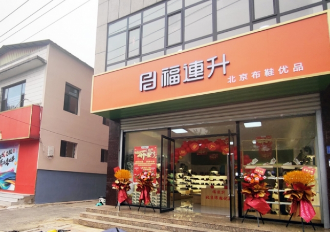 賀：福連升北京布鞋品牌河北石家莊無極加盟店正式開業(yè)！
