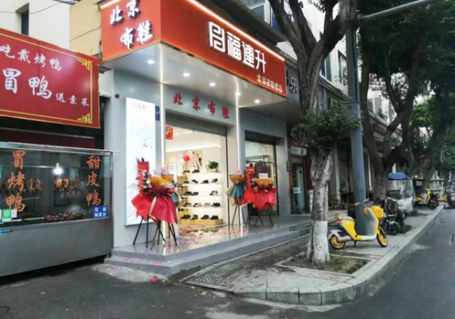 賀：福連升北京布鞋品牌四川成都新店開業(yè)！