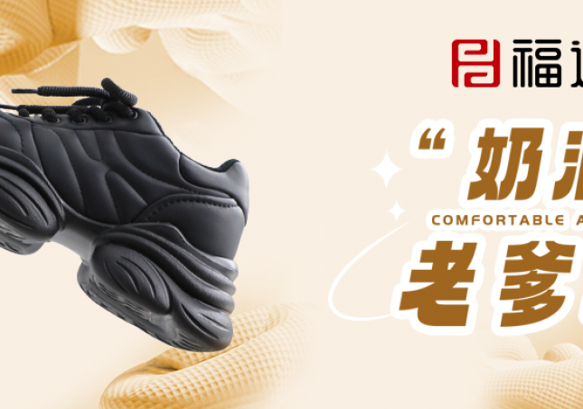 時尚又減齡，奶油老爹鞋?！