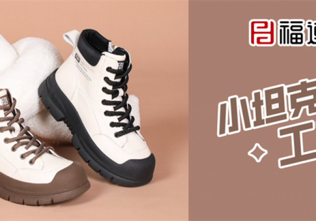 冬天又要保暖又要時尚，小坦克工裝靴滿足你！