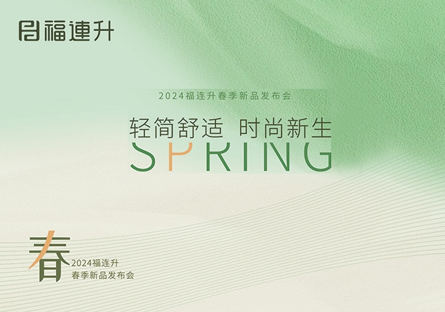 福連升2024“輕簡舒適，時(shí)尚新生”春季新品訂貨會(huì)圓滿成功！