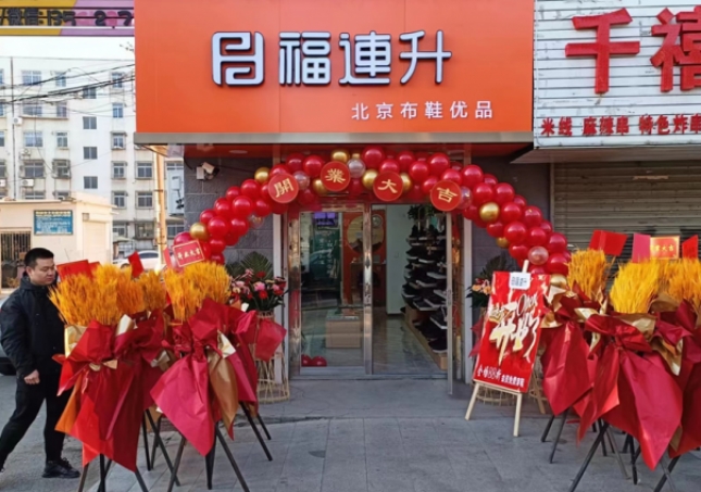 賀：福連升遼寧鞍山海城品牌鞋店加盟店正式開業(yè)！