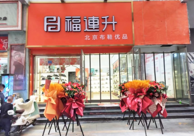 賀：福連升北京布鞋甘肅隴南武都加盟店正式開業(yè)！