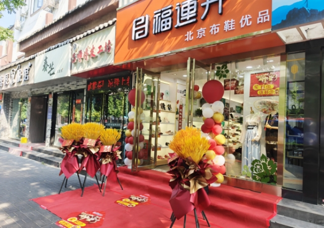 賀：福連升北京布鞋品牌河南洛陽老城店正式開業(yè)！