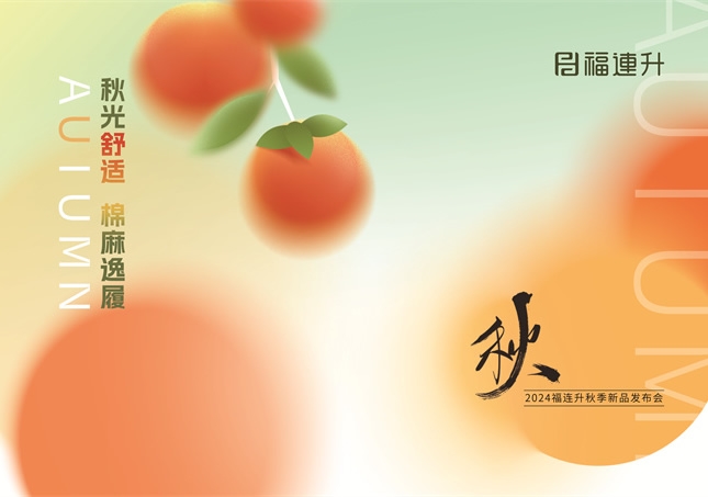 福連升2024“秋光舒適，棉麻逸履”秋季新品訂貨會(huì)圓滿舉行！