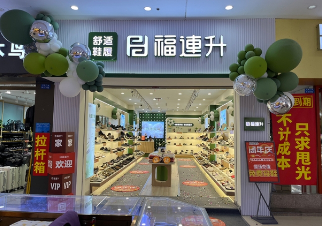 賀：福連升休閑鞋品牌安徽天長專賣店重裝開業(yè)！