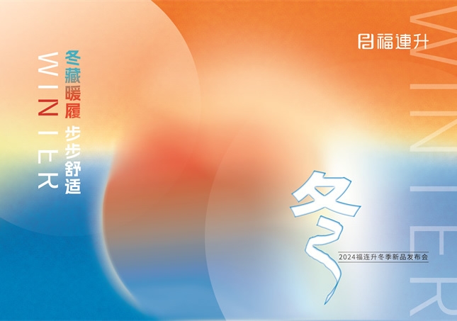 “冬藏暖履，步步舒適”福連升2024冬季新品訂貨會(huì)圓滿舉行！