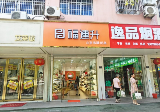 賀：福連升北京布鞋安徽明光品牌新店開業(yè)！