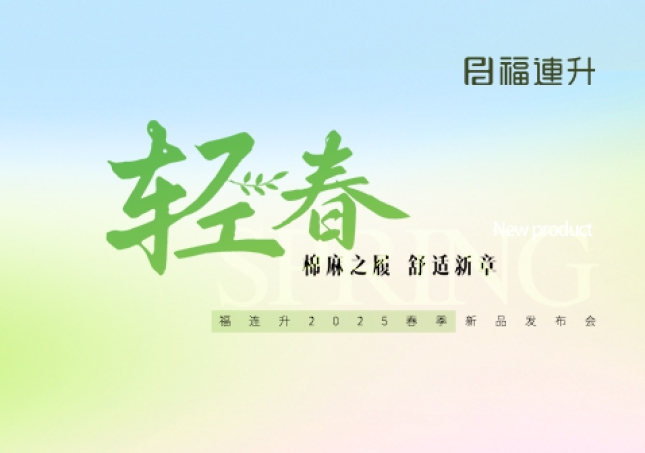 “棉麻之履 舒適新章”福連升2025春季新品訂貨會(huì)圓滿舉行！