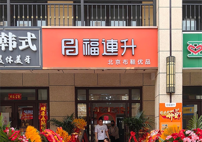賀：福連升休閑鞋山西運城永濟品牌加盟店正式開業(yè)！