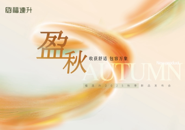 “收獲舒適 包羅萬(wàn)象”福連升2025秋季新品訂貨會(huì)圓滿(mǎn)舉行！