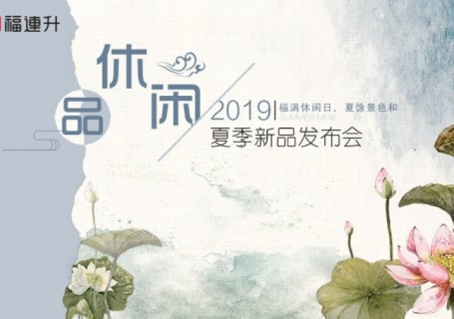 《品·休閑》福連升中年鞋2019夏季新品訂貨會(huì)現(xiàn)場集錦！