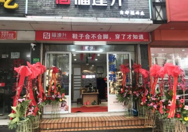 賀：福連升中年鞋上海市青浦區(qū)白鶴鎮(zhèn)店正式開(kāi)業(yè)！