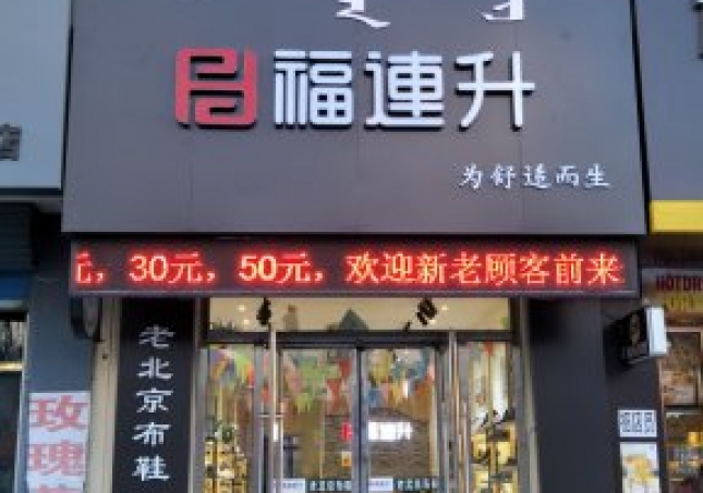 賀：福連升中年鞋內(nèi)蒙通遼科爾沁左翼中旗寶龍山二店正式開業(yè)！