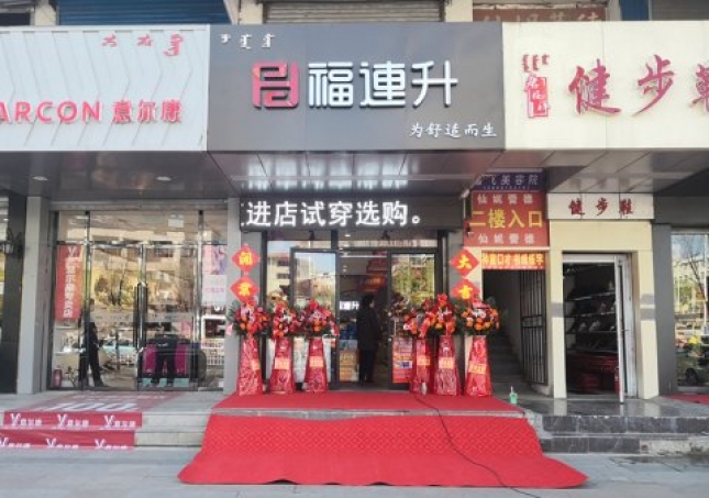賀：福連升健康休閑中年鞋內(nèi)蒙古通遼新店正式開業(yè)！
