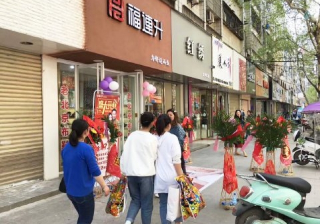 賀：福連升健康休閑中年鞋湖北仙桃復(fù)州大道店正式開(kāi)業(yè)！