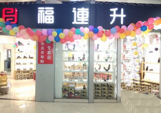 賀：福連升浙江寧波慈溪市勝山鎮(zhèn)長三角商貿(mào)店正式開業(yè)！