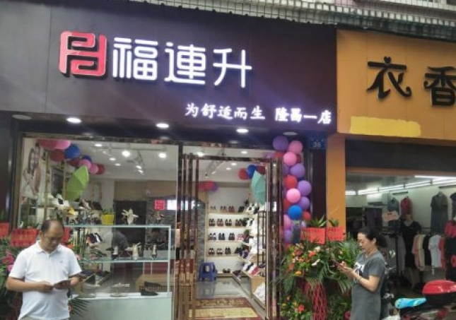賀：福連升中年鞋四川內(nèi)江隆昌縣隆昌一店正式開業(yè)！