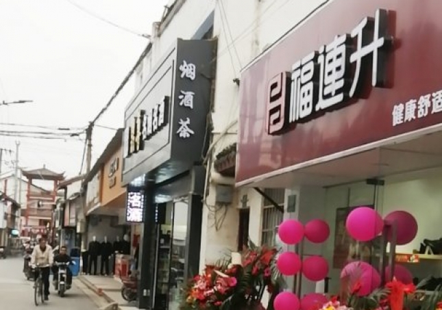 賀：福連升休閑鞋品牌上海金山區(qū)朱涇鎮(zhèn)西林店正式開(kāi)業(yè)！