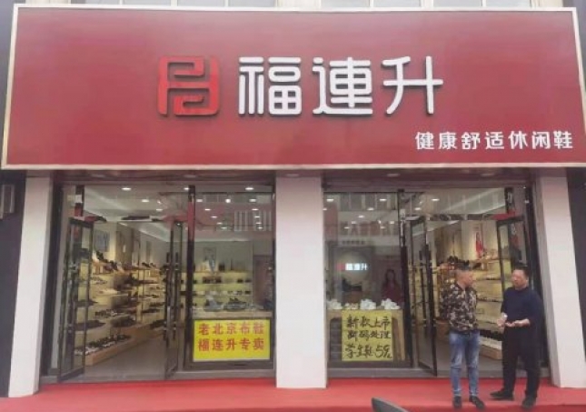 賀：河北承德平泉市福連升休閑鞋品牌專賣店正式開業(yè)！