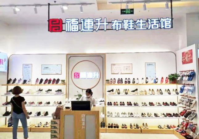 賀：福連升老北京布鞋品牌河北唐山友誼購物店重裝開業(yè)！