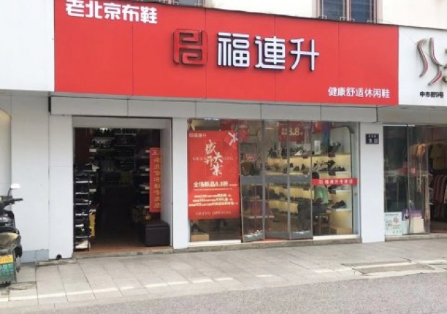 賀：福連升休閑鞋江蘇蘇州吳中區(qū)木瀆加盟店正式開業(yè)！