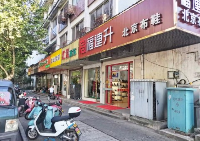 賀：福連升休閑鞋江蘇蘇州吳中區(qū)蘇苑街品牌加盟店重裝開業(yè)！
