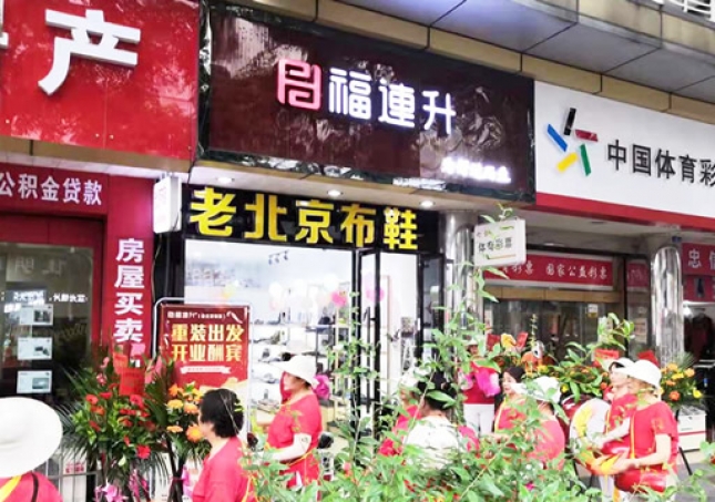賀：福連升老北京布鞋四川德陽什邡店重裝開業(yè)！