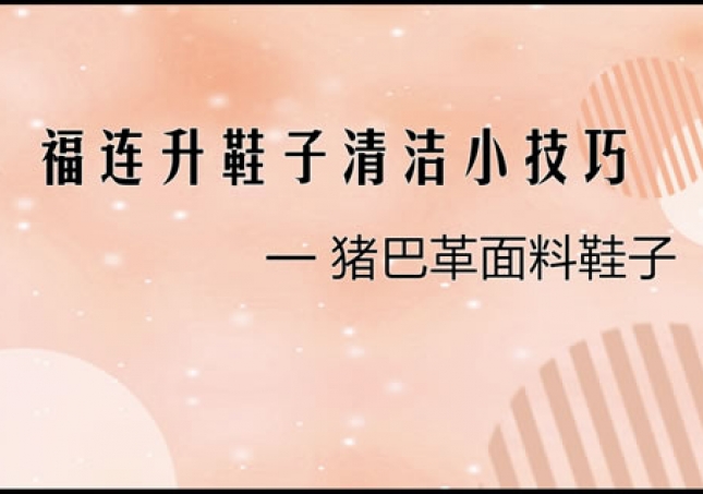 豬巴革面料鞋子正確清洗清理小技巧！