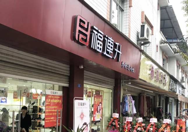 賀：福連升休閑鞋四川省都江堰市崇義鎮(zhèn)店正式開業(yè)！