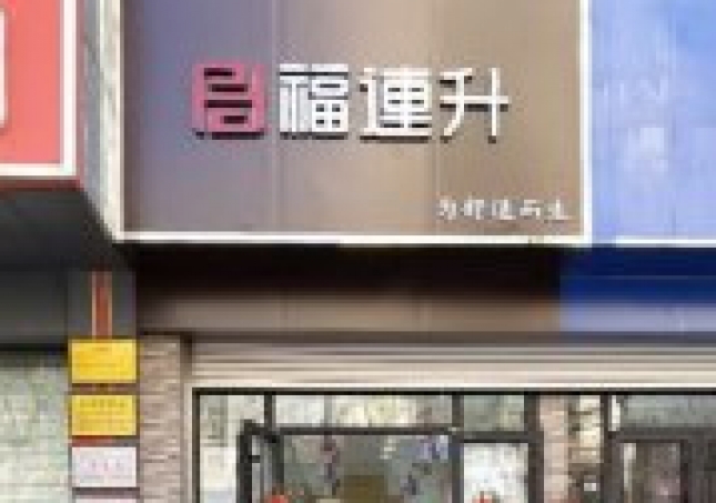 賀：福連升老北京布鞋山東青島黃島分店正式開業(yè)！
