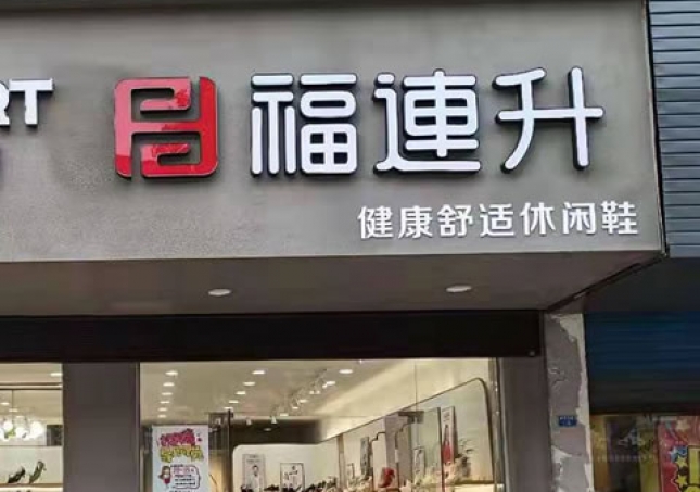 賀：福連升休閑鞋品牌江蘇泰州高港區(qū)刁鋪鎮(zhèn)專賣店正式開業(yè)！
