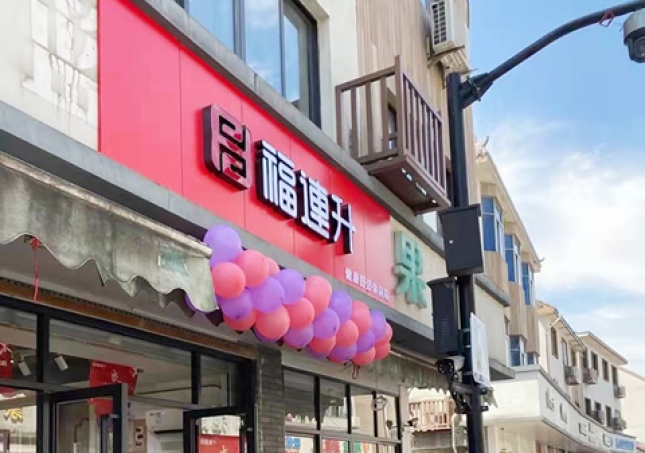 賀：福連升品牌休閑鞋浙江杭州西湖區(qū)雙浦店正式開業(yè)！